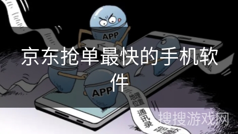 京东抢单最快的手机软件