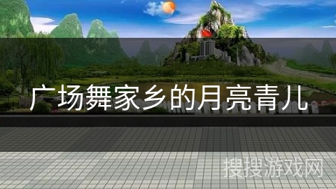 广场舞家乡的月亮青儿