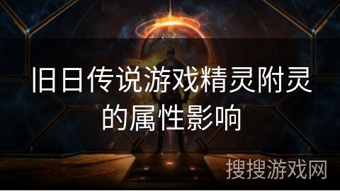 旧日传说游戏精灵附灵的属性影响