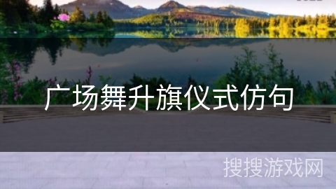 广场舞升旗仪式仿句 广场舞升旗仪式仿句