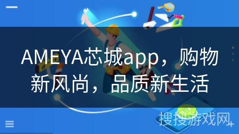 AMEYA芯城app,购物新风尚,品质新生活 AMEYA芯城app,购物新风尚,品质新生活