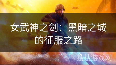 女武神之剑：黑暗之城的征服之路