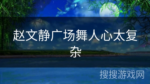 赵文静广场舞人心太复杂