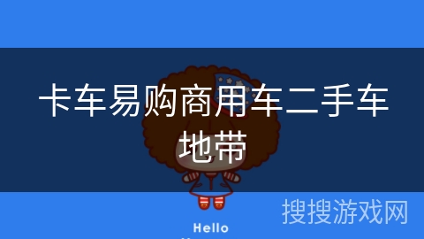 卡车易购商用车二手车地带