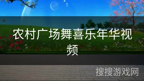 农村广场舞喜乐年华视频