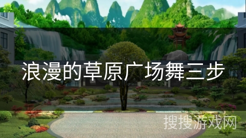 浪漫的草原广场舞三步