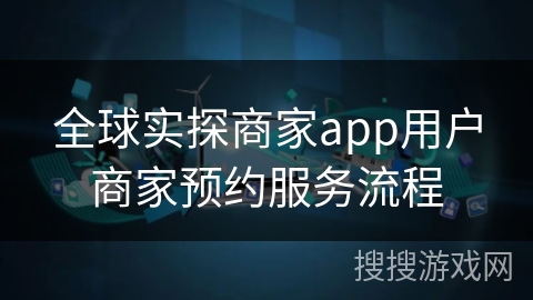 全球实探商家app用户商家预约服务流程