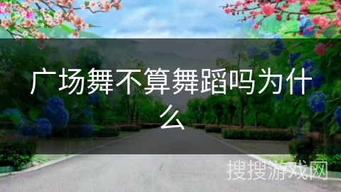 广场舞不算舞蹈吗为什么