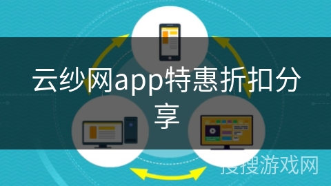 云纱网app特惠折扣分享