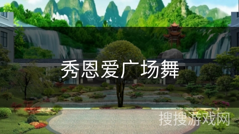 秀恩爱广场舞 秀恩爱广场舞