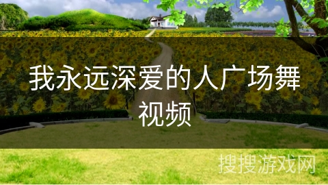 我永远深爱的人广场舞视频
