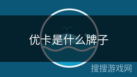 优卡是什么牌子