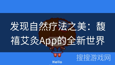 发现自然疗法之美:馥禧艾灸App的全新世界 发现自然疗法之美:馥禧艾灸App的全新世界