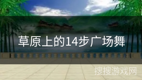 草原上的14步广场舞