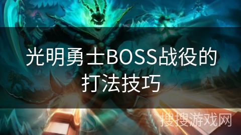 光明勇士BOSS战役的打法技巧