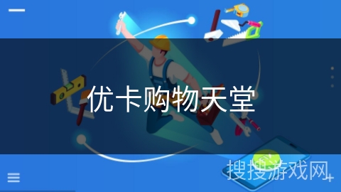 优卡购物天堂 优卡购物天堂