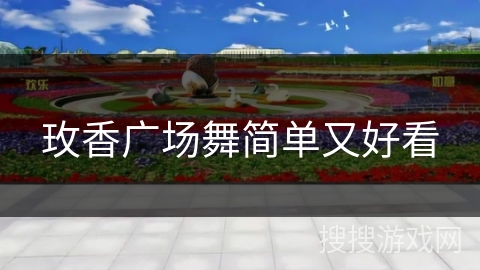 玫香广场舞简单又好看 玫香广场舞简单又好看