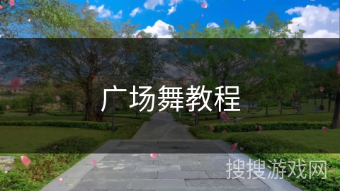 广场舞教程