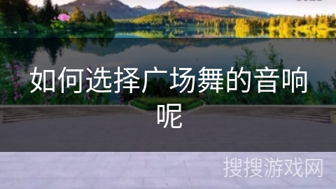 如何选择广场舞的音响呢 如何选择广场舞的音响呢