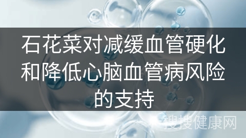 石花菜对减缓血管硬化和降低心脑血管病风险的支持