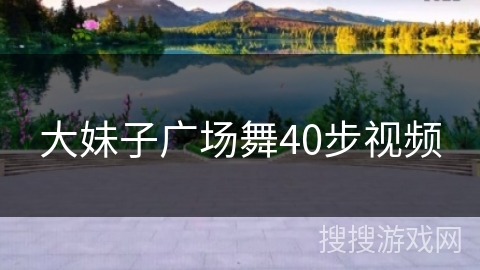 大妹子广场舞40步视频 大妹子广场舞40步视频