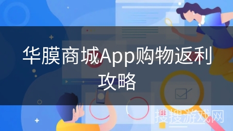 华膜商城App购物返利攻略 华膜商城App购物返利攻略