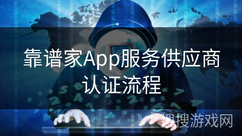 靠谱家App服务供应商认证流程