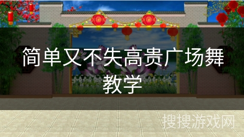 简单又不失高贵广场舞教学 简单又不失高贵广场舞教学
