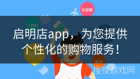 启明店app,为您提供个性化的购物服务! 启明店app,为您提供个性化的购物服务!