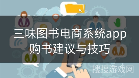 三味图书电商系统app购书建议与技巧 三味图书电商系统app购书建议与技巧