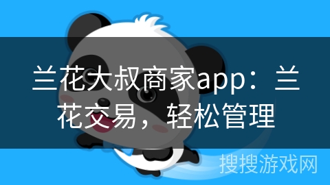 兰花大叔商家app:兰花交易,轻松管理 兰花大叔商家app:兰花交易,轻松管理
