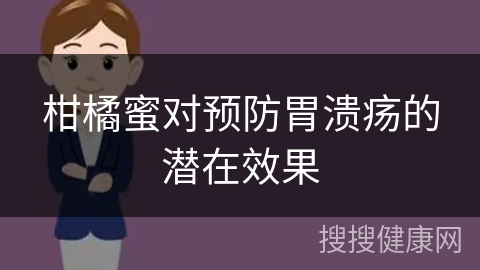 柑橘蜜对预防胃溃疡的潜在效果