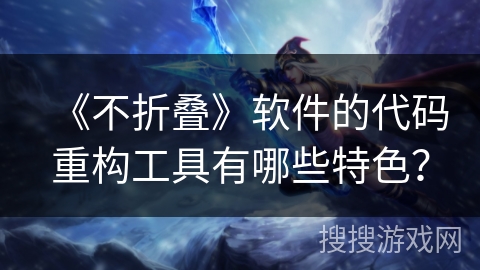 《不折叠》软件的代码重构工具有哪些特色? 《不折叠》软件的代码重构工具有哪些特色?