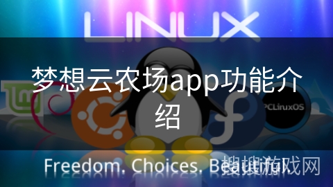 梦想云农场app功能介绍 梦想云农场app功能介绍