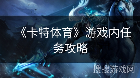 《卡特体育》游戏内任务攻略 《卡特体育》游戏内任务攻略
