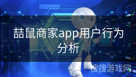 喆鼠商家app用户行为分析 喆鼠商家app用户行为分析