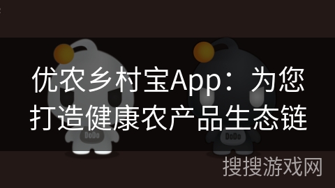 优农乡村宝App:为您打造健康农产品生态链 优农乡村宝App:为您打造健康农产品生态链