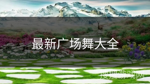 最新广场舞大全 最新广场舞大全