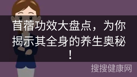 苜蓿功效大盘点，为你揭示其全身的养生奥秘！