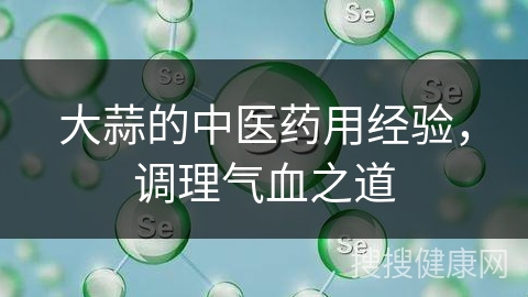 大蒜的中医药用经验，调理气血之道