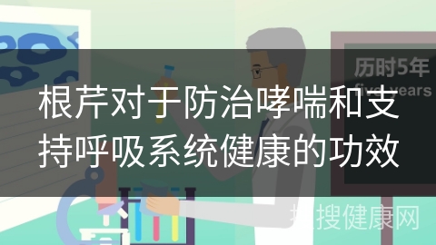 根芹对于防治哮喘和支持呼吸系统健康的功效