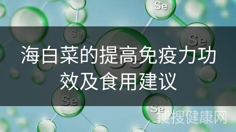 海白菜的提高免疫力功效及食用建议