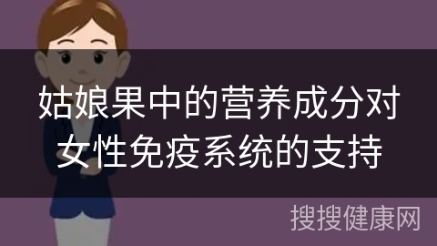 姑娘果中的营养成分对女性免疫系统的支持