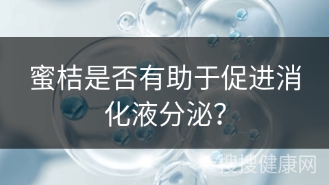 蜜桔是否有助于促进消化液分泌？