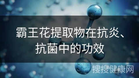 霸王花提取物在抗炎、抗菌中的功效