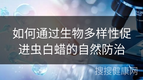 如何通过生物多样性促进虫白蜡的自然防治