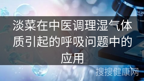 淡菜在中医调理湿气体质引起的呼吸问题中的应用