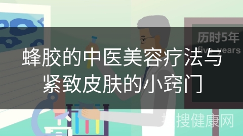 蜂胶的中医美容疗法与紧致皮肤的小窍门