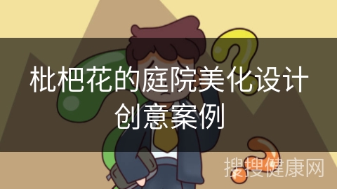 枇杷花的庭院美化设计创意案例