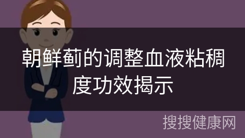 朝鲜蓟的调整血液粘稠度功效揭示